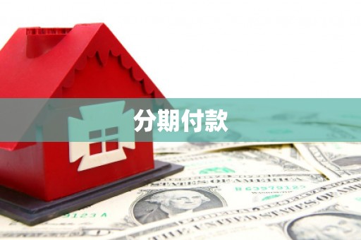 潍坊分期付款