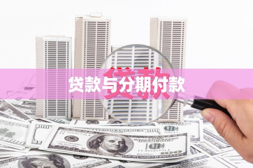 潍坊贷款与分期付款