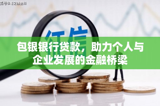 潍坊包银银行贷款，助力个人与企业发展的金融桥梁