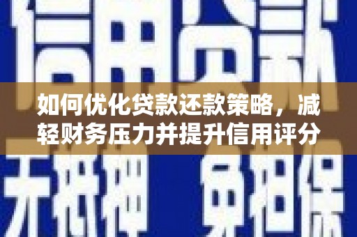 潍坊如何优化贷款还款策略，减轻财务压力并提升信用评分