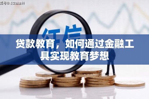 潍坊贷款教育，如何通过金融工具实现教育梦想