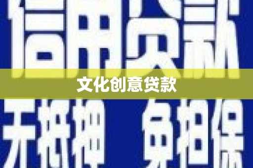 潍坊文化创意贷款