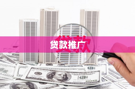 潍坊贷款推广