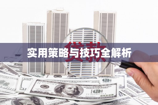 潍坊实用策略与技巧全解析