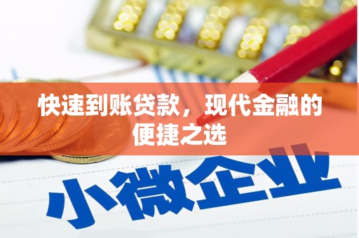 潍坊快速到账贷款，现代金融的便捷之选