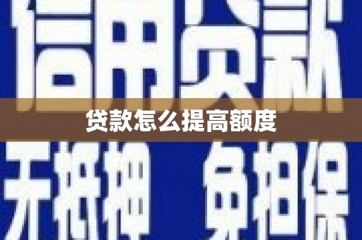 潍坊贷款怎么提高额度