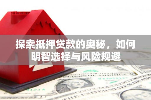 潍坊探索抵押贷款的奥秘，如何明智选择与风险规避