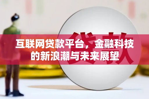 潍坊互联网贷款平台，金融科技的新浪潮与未来展望