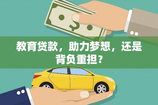 潍坊教育贷款，助力梦想，还是背负重担？