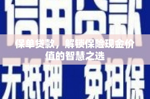 潍坊保单贷款，解锁保险现金价值的智慧之选