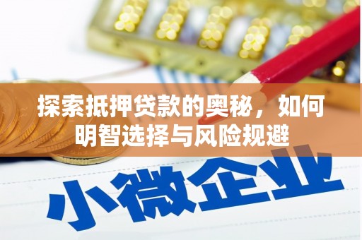 潍坊探索抵押贷款的奥秘，如何明智选择与风险规避