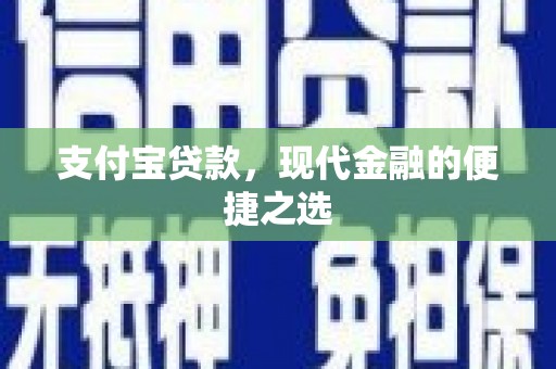 潍坊支付宝贷款，现代金融的便捷之选