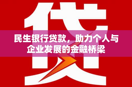 潍坊民生银行贷款，助力个人与企业发展的金融桥梁