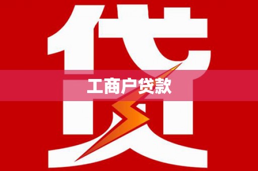 潍坊工商户贷款