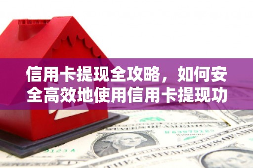 潍坊信用卡提现全攻略，如何安全高效地使用信用卡提现功能