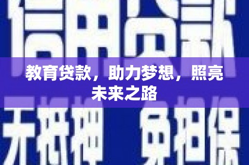 潍坊教育贷款，助力梦想，照亮未来之路