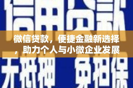 潍坊微信贷款，便捷金融新选择，助力个人与小微企业发展