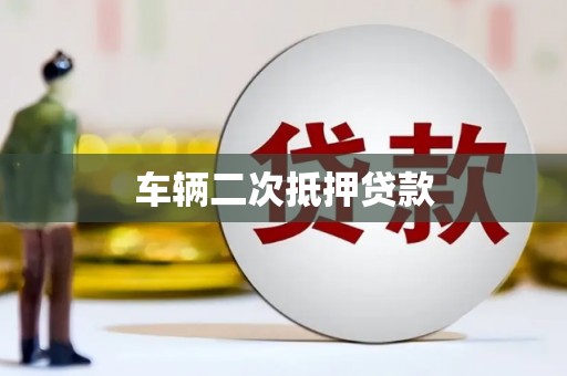 潍坊车辆二次抵押贷款