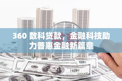 潍坊360 数科贷款，金融科技助力普惠金融新篇章
