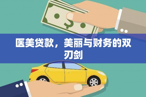 潍坊医美贷款，美丽与财务的双刃剑