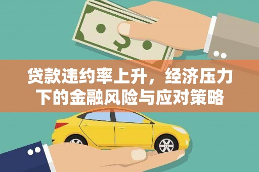潍坊贷款违约率上升，经济压力下的金融风险与应对策略