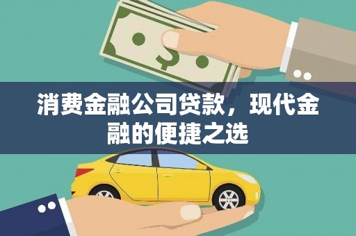 潍坊消费金融公司贷款，现代金融的便捷之选