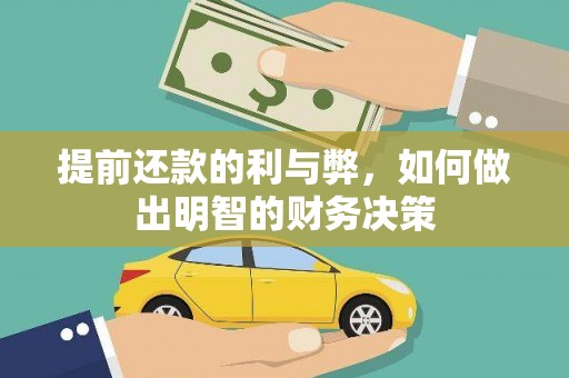 潍坊提前还款的利与弊，如何做出明智的财务决策
