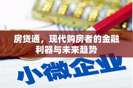 潍坊房贷通，现代购房者的金融利器与未来趋势