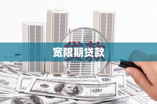 潍坊宽限期贷款