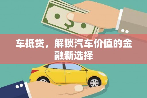 潍坊车抵贷，解锁汽车价值的金融新选择