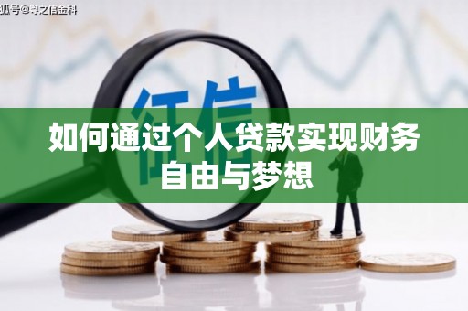 潍坊如何通过个人贷款实现财务自由与梦想