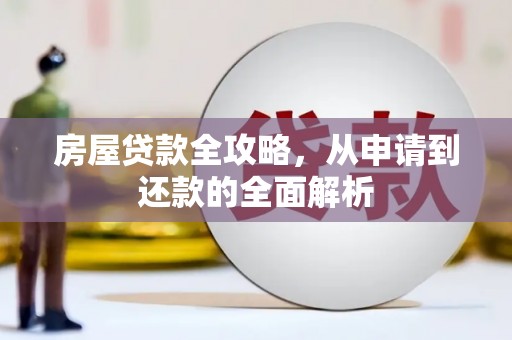 潍坊房屋贷款全攻略，从申请到还款的全面解析
