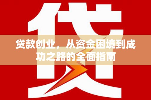 潍坊贷款创业，从资金困境到成功之路的全面指南