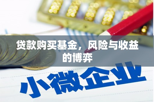 潍坊贷款购买基金，风险与收益的博弈