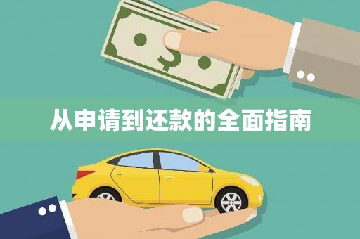 潍坊从申请到还款的全面指南