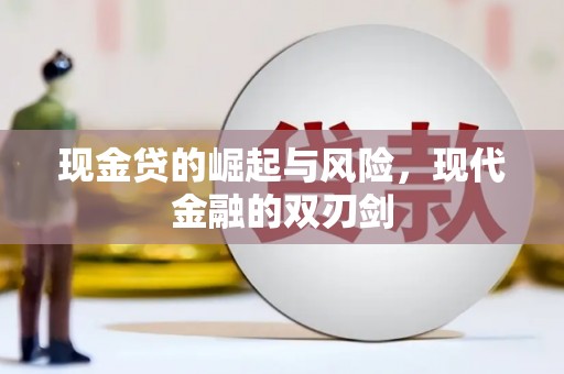 潍坊现金贷的崛起与风险，现代金融的双刃剑