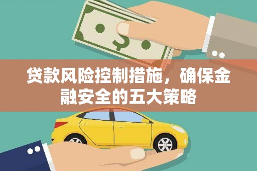 潍坊贷款风险控制措施，确保金融安全的五大策略