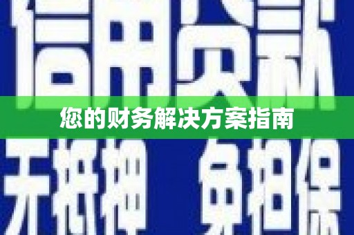 潍坊您的财务解决方案指南