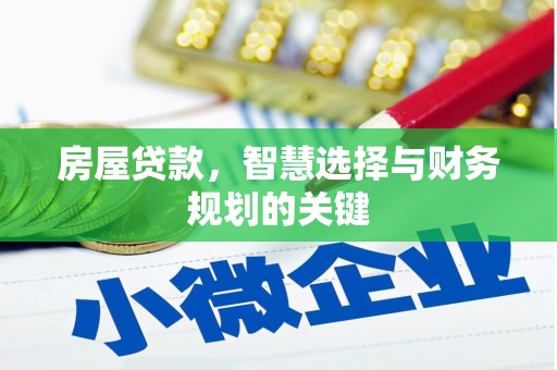潍坊房屋贷款，智慧选择与财务规划的关键