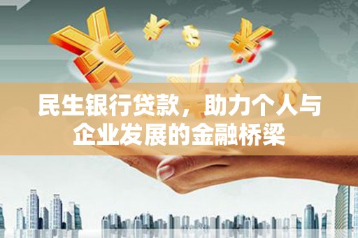 潍坊民生银行贷款，助力个人与企业发展的金融桥梁