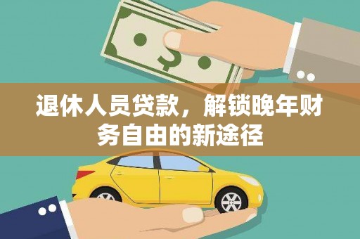 潍坊退休人员贷款，解锁晚年财务自由的新途径