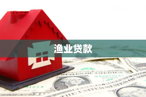 潍坊渔业贷款