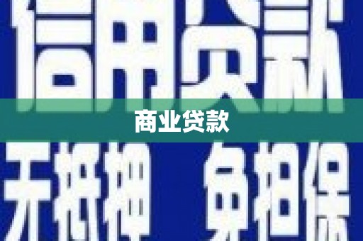 潍坊商业贷款