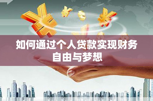 潍坊如何通过个人贷款实现财务自由与梦想
