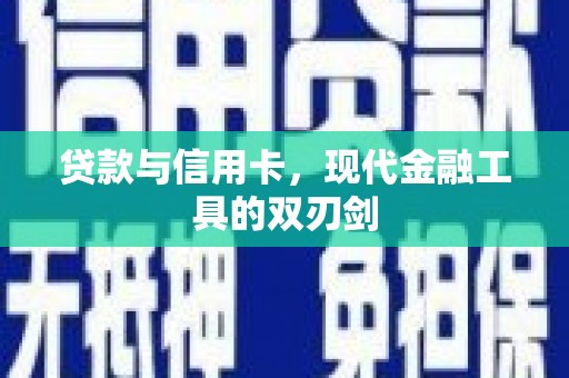 潍坊贷款与信用卡，现代金融工具的双刃剑