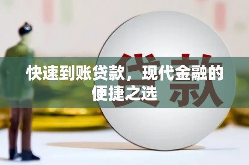 潍坊快速到账贷款，现代金融的便捷之选