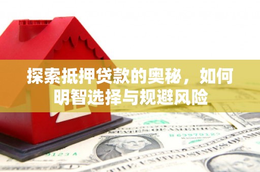 潍坊探索抵押贷款的奥秘，如何明智选择与规避风险