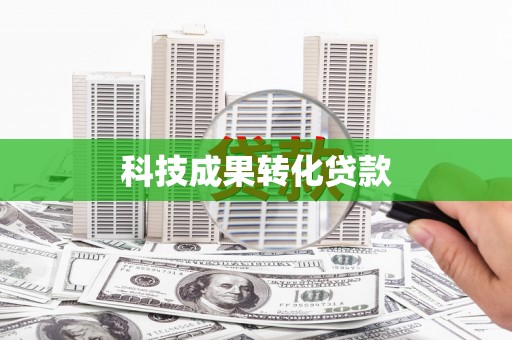 潍坊科技成果转化贷款