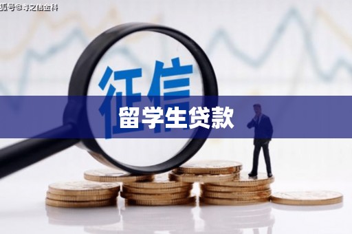 潍坊留学生贷款