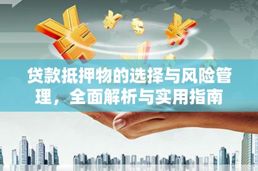 潍坊贷款抵押物的选择与风险管理，全面解析与实用指南